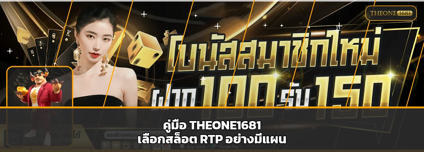 THEONE1681 วิธีเลือกเกมสล็อต RTP สูงอย่างมีแผน